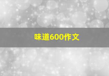 味道600作文