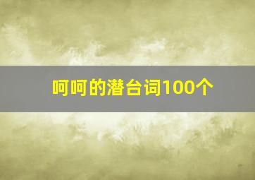 呵呵的潜台词100个