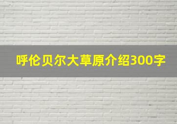 呼伦贝尔大草原介绍300字