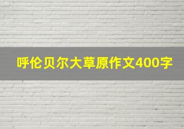 呼伦贝尔大草原作文400字