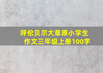 呼伦贝尔大草原小学生作文三年级上册100字