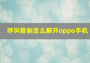 呼叫限制怎么解开oppo手机