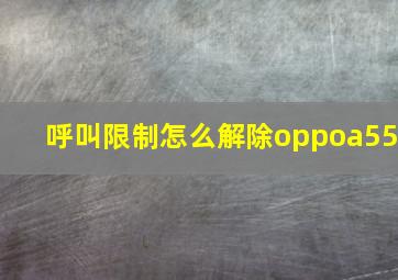 呼叫限制怎么解除oppoa55