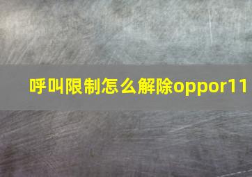 呼叫限制怎么解除oppor11