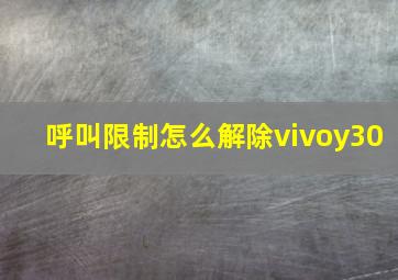 呼叫限制怎么解除vivoy30