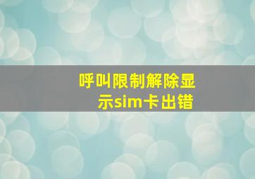 呼叫限制解除显示sim卡出错