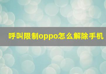 呼叫限制oppo怎么解除手机