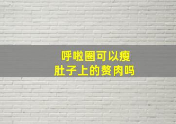 呼啦圈可以瘦肚子上的赘肉吗