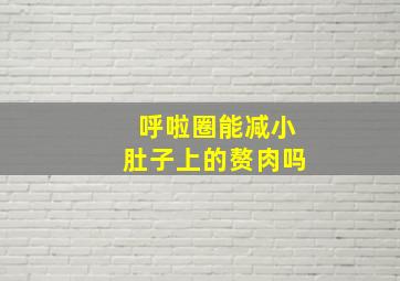 呼啦圈能减小肚子上的赘肉吗