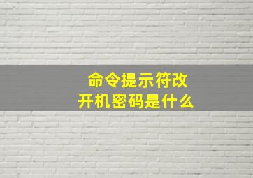 命令提示符改开机密码是什么