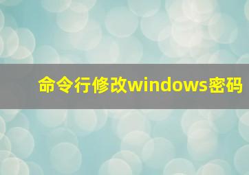 命令行修改windows密码