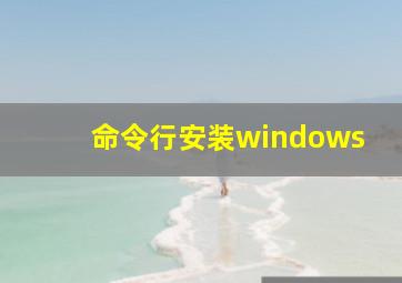 命令行安装windows