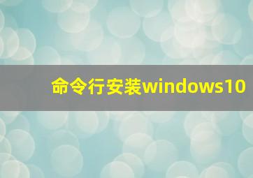 命令行安装windows10