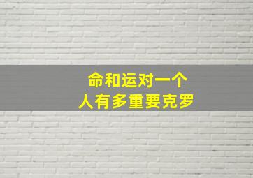 命和运对一个人有多重要克罗