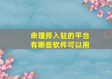 命理师入驻的平台有哪些软件可以用