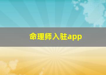 命理师入驻app