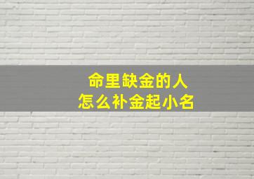 命里缺金的人怎么补金起小名