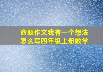 命题作文我有一个想法怎么写四年级上册数学