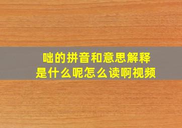 咄的拼音和意思解释是什么呢怎么读啊视频