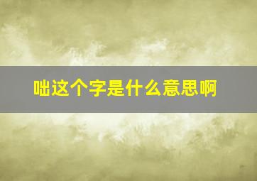 咄这个字是什么意思啊