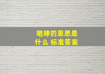 咆哮的意思是什么 标准答案