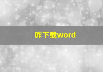 咋下载word