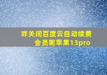 咋关闭百度云自动续费会员呢苹果13pro