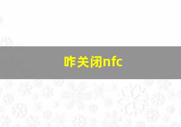 咋关闭nfc