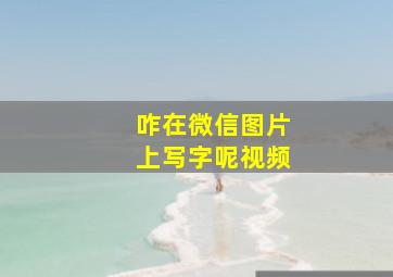 咋在微信图片上写字呢视频