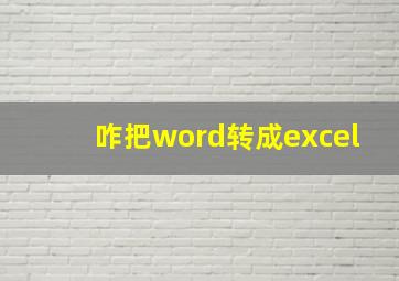 咋把word转成excel