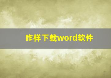 咋样下载word软件