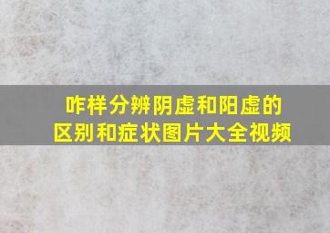 咋样分辨阴虚和阳虚的区别和症状图片大全视频