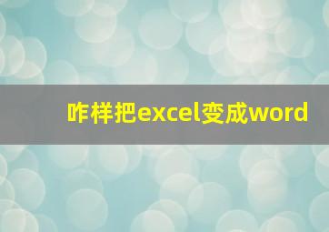 咋样把excel变成word