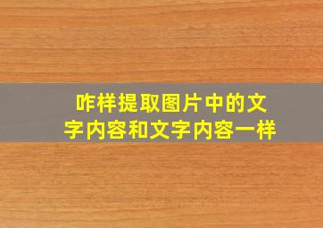 咋样提取图片中的文字内容和文字内容一样