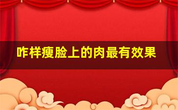 咋样瘦脸上的肉最有效果