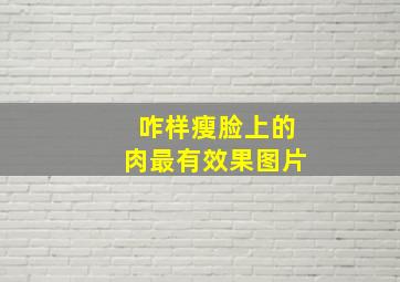 咋样瘦脸上的肉最有效果图片