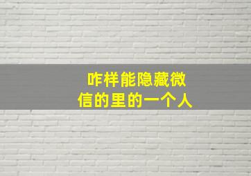 咋样能隐藏微信的里的一个人