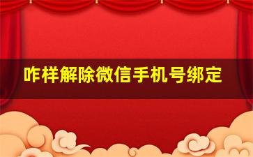 咋样解除微信手机号绑定