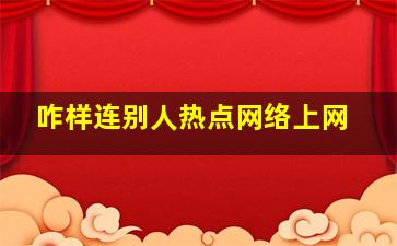 咋样连别人热点网络上网