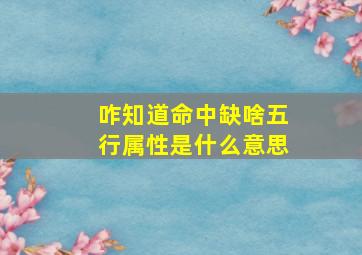 咋知道命中缺啥五行属性是什么意思