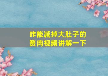 咋能减掉大肚子的赘肉视频讲解一下