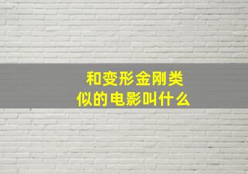 和变形金刚类似的电影叫什么