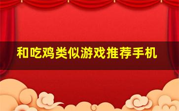 和吃鸡类似游戏推荐手机