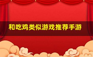 和吃鸡类似游戏推荐手游