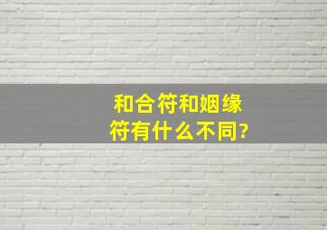 和合符和姻缘符有什么不同?