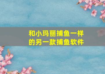 和小玛丽捕鱼一样的另一款捕鱼软件