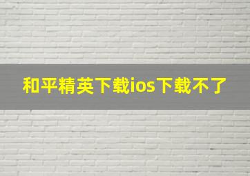 和平精英下载ios下载不了