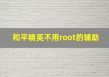 和平精英不用root的辅助