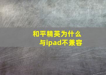 和平精英为什么与ipad不兼容