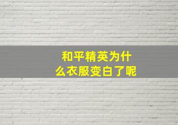 和平精英为什么衣服变白了呢